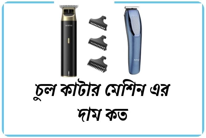 চুল কাটার মেশিন এর দাম কত