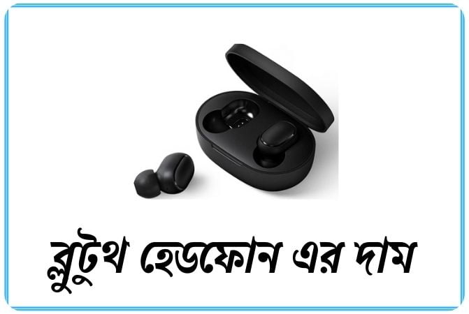 ব্লুটুথ হেডফোন এর দাম