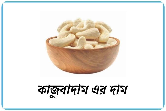 কাজুবাদাম এর দাম