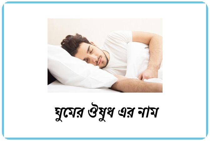 ঘুমের ঔষুধ এর নাম