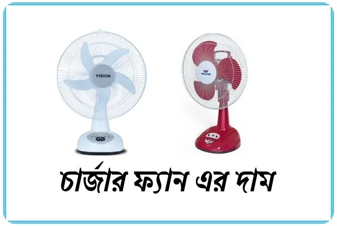 চার্জার ফ্যান এর দাম