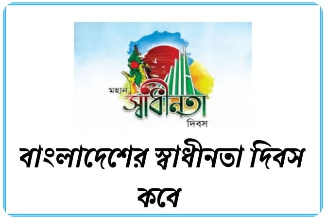 বাংলাদেশের স্বাধীনতা দিবস কবে