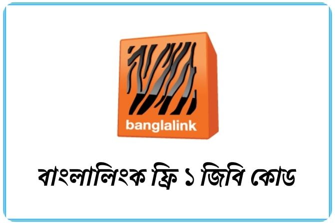 বাংলালিংক ফ্রি ১ জিবি কোড