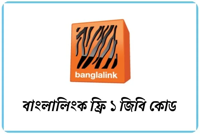 বাংলালিংক ফ্রি ১ জিবি কোড