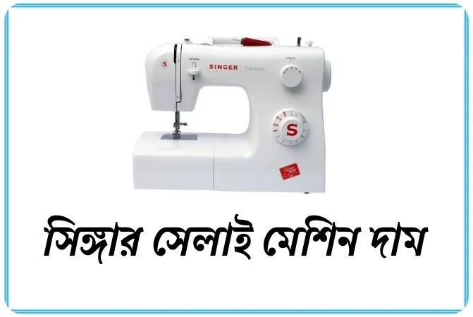 সিঙ্গার সেলাই মেশিন দাম