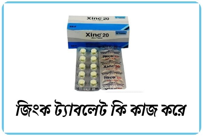 জিংক ট্যাবলেট কি কাজ করে