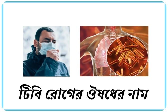 টিবি রোগের ঔষধের নাম