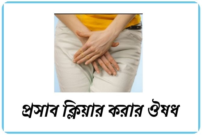 প্রসাব ক্লিয়ার করার ঔষধ