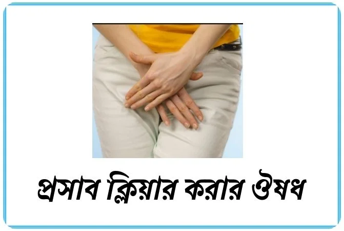 প্রসাব ক্লিয়ার করার ঔষধ