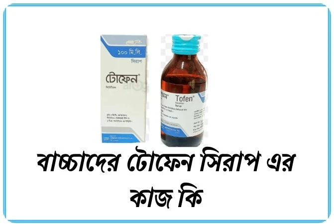 বাচ্চাদের টোফেন সিরাপ এর কাজ কি