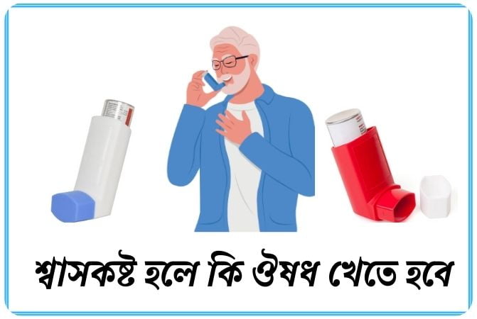 শ্বাসকষ্ট হলে কি ঔষধ খেতে হবে