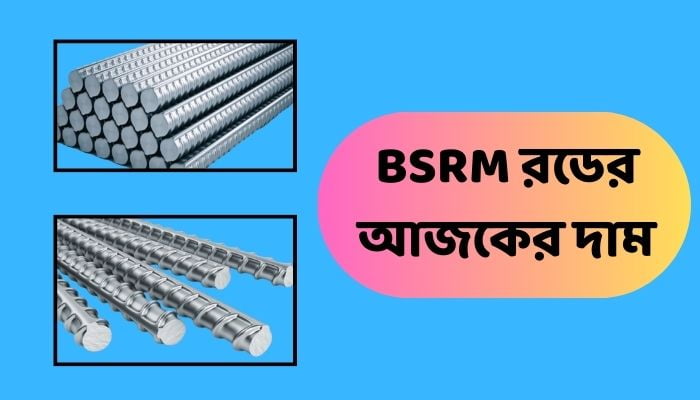 BSRM রডের আজকের দাম